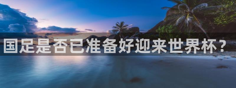 世俱杯直播:国足是否已准备好迎来世界杯?